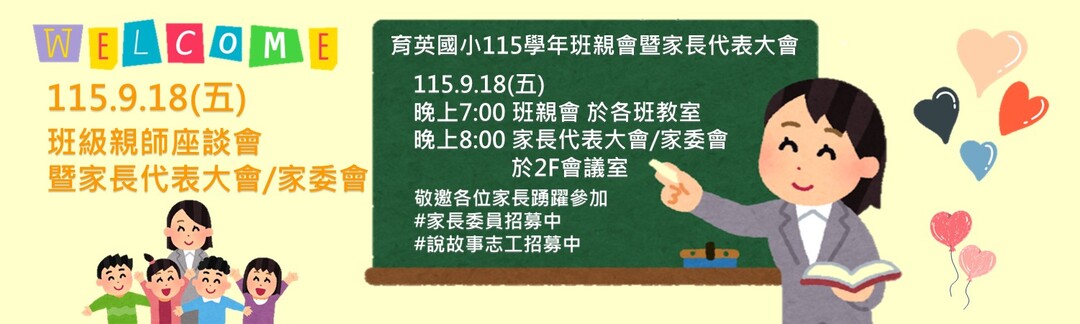 115年9月18日(五)班親會暨家長代表大會及家委會
