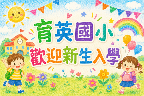 新生入學典禮