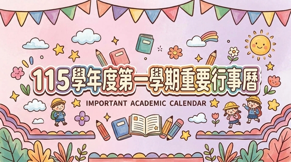 115學年度第一學期重要行事曆