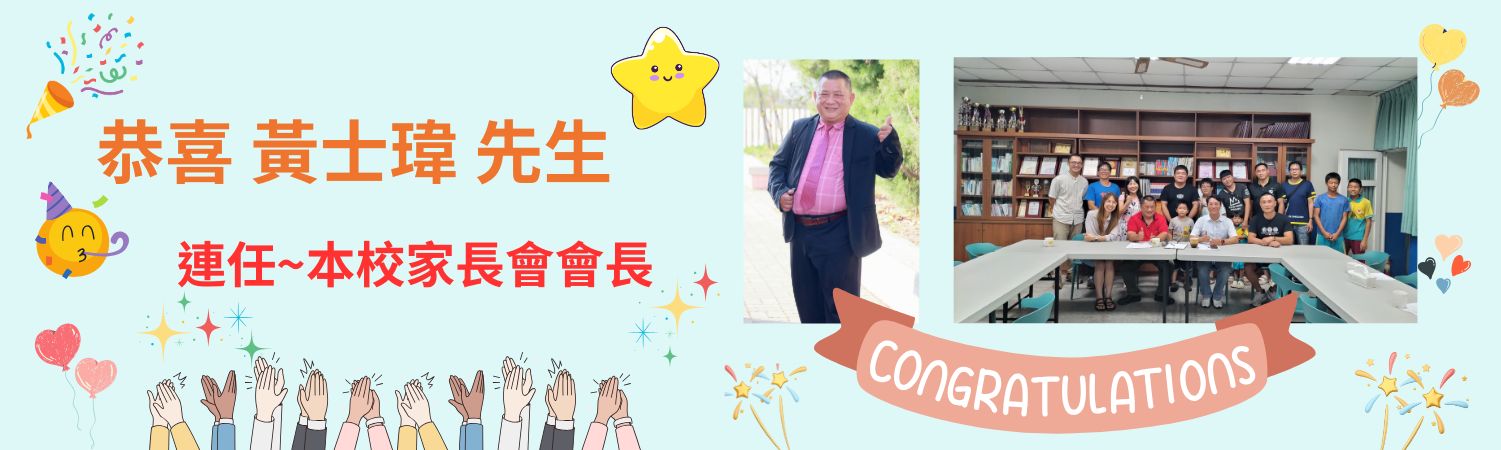 恭喜新家長會長當選!!