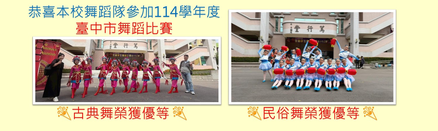 連結到恭喜舞蹈隊榮獲古典舞民俗舞優等