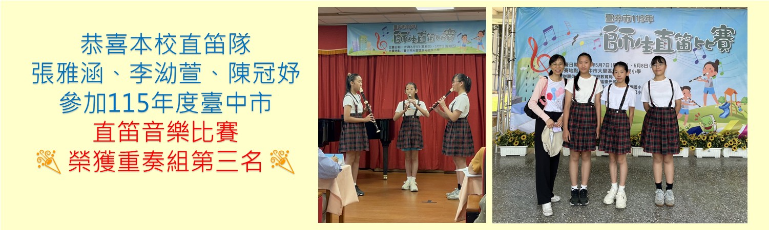 115年直笛比賽三重奏第三名