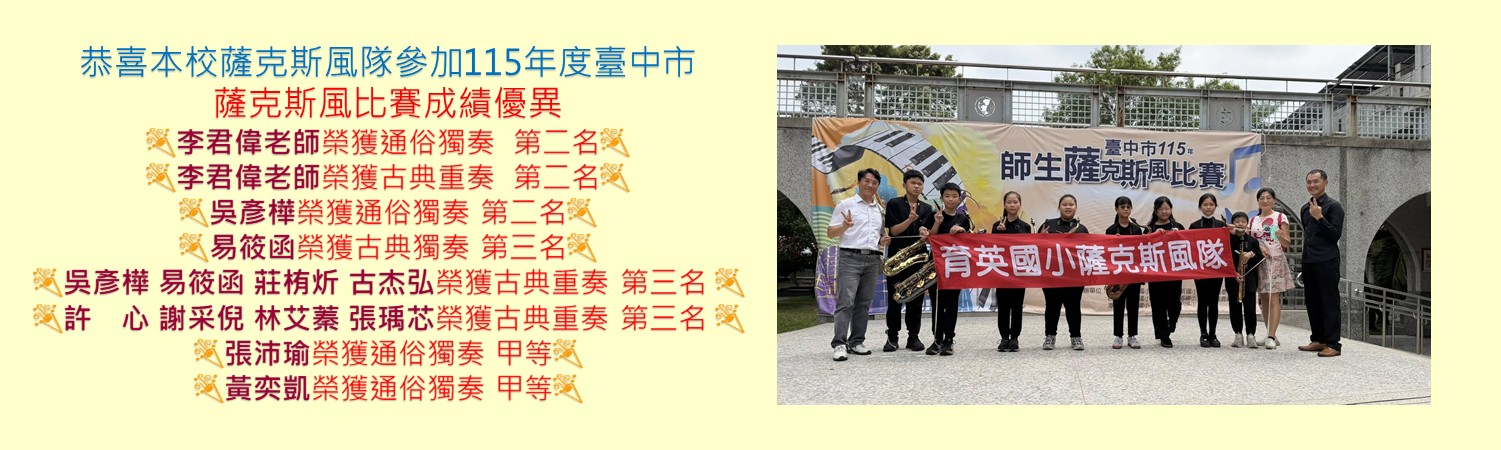 115年薩克斯風音樂比賽成績優異