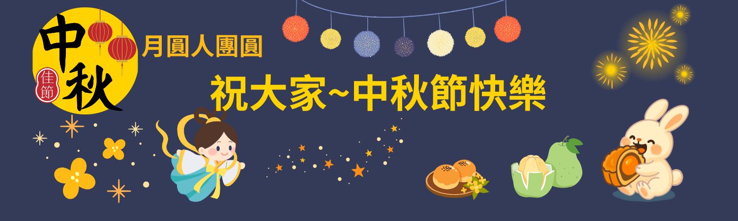 中秋節快樂