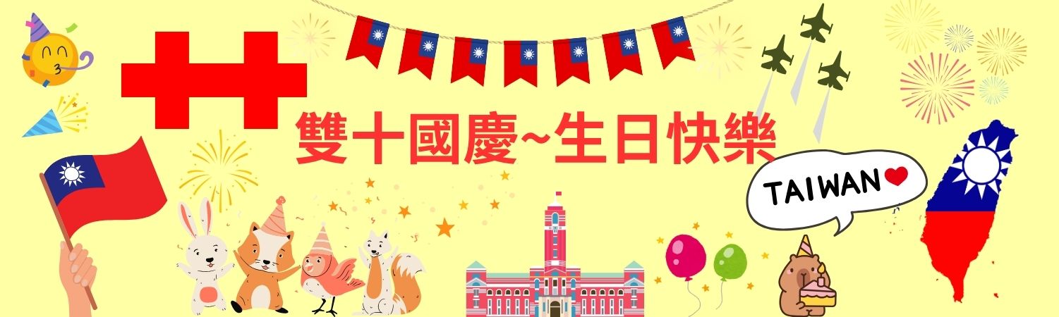 雙十國慶