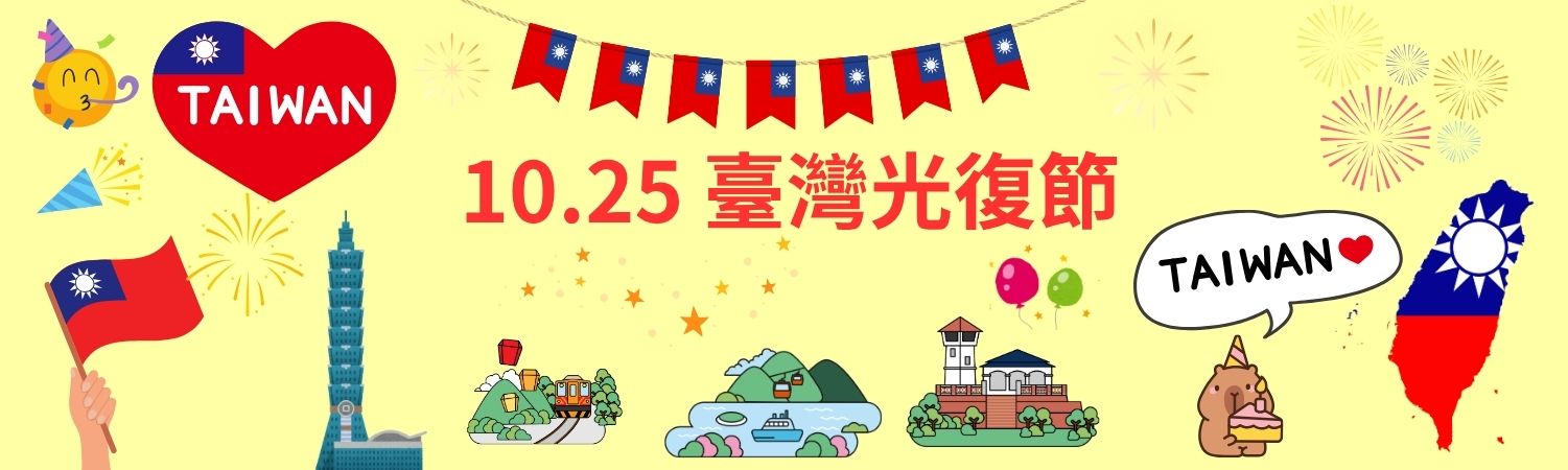 臺灣光復節
