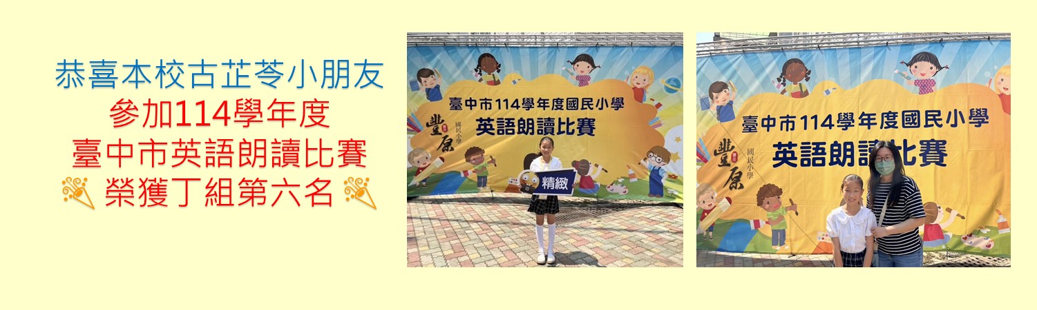 114學年度英語朗讀第六名