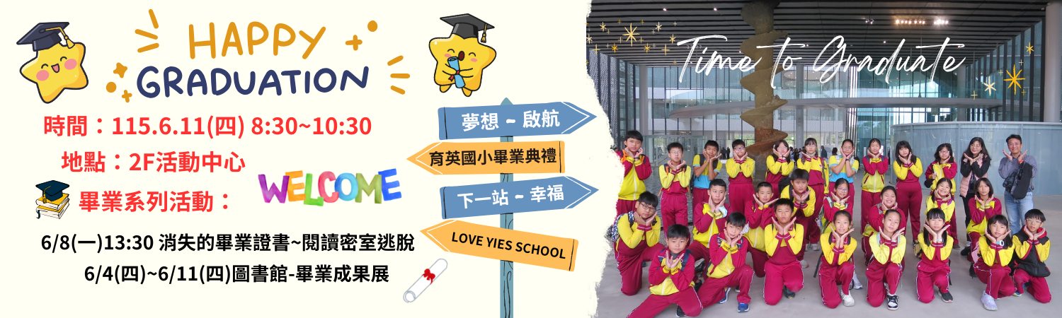 育英國小畢業典禮