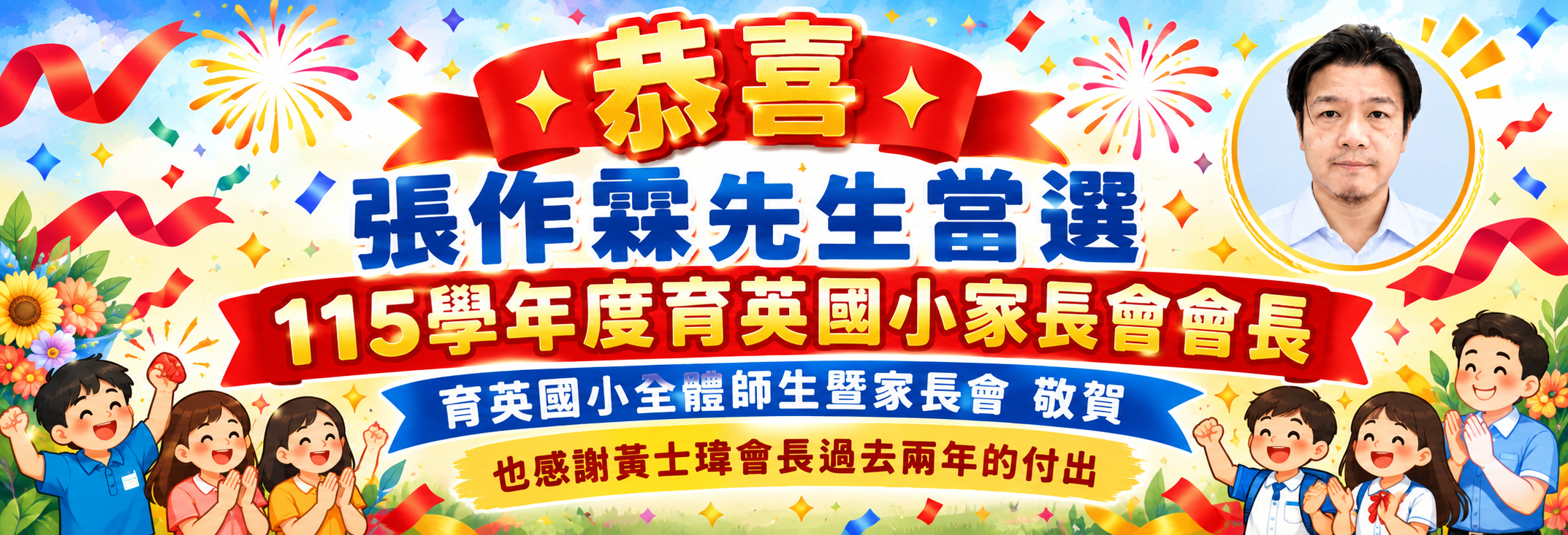 恭喜張作霖先生當選家長會長